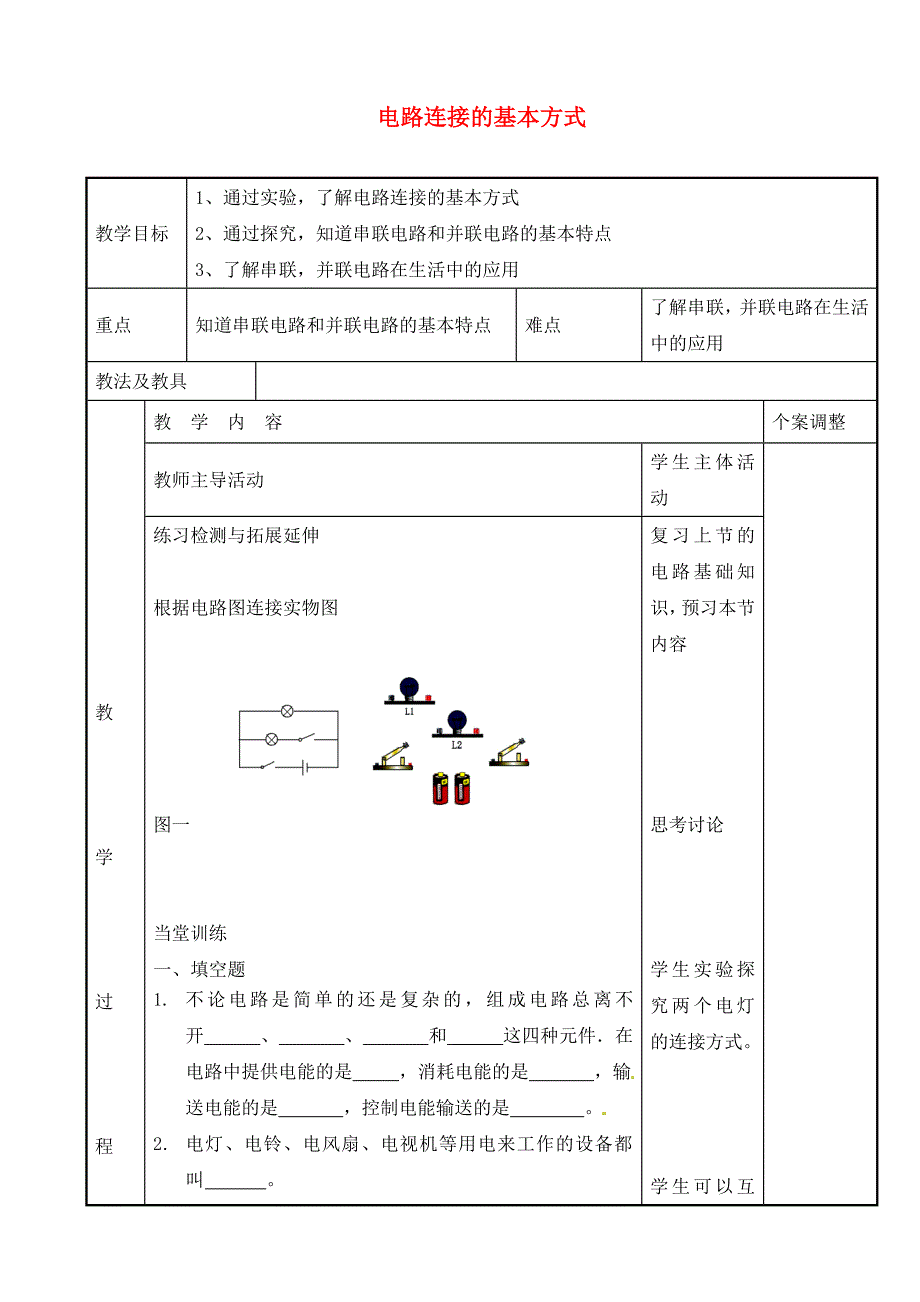 江苏省新沂市第二中学九年级物理上册13.2电路连接的基本方式教案2苏科版_第1页