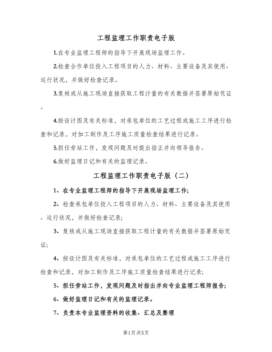 工程监理工作职责电子版（8篇）_第1页