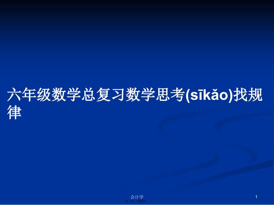 六年级数学总复习数学思考找规律学习教案_第1页