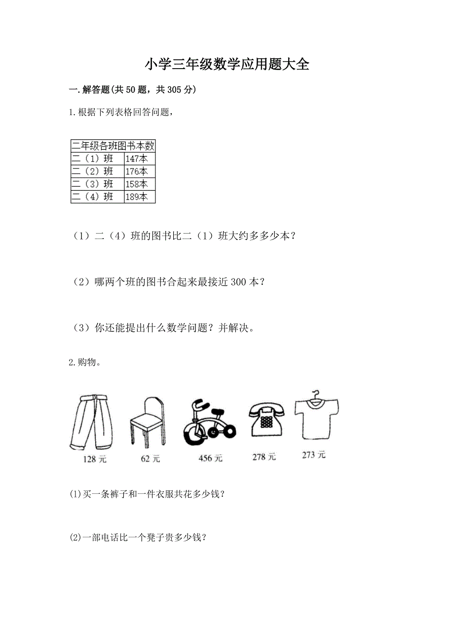 小学三年级数学应用题大全(实用)word版.docx_第1页