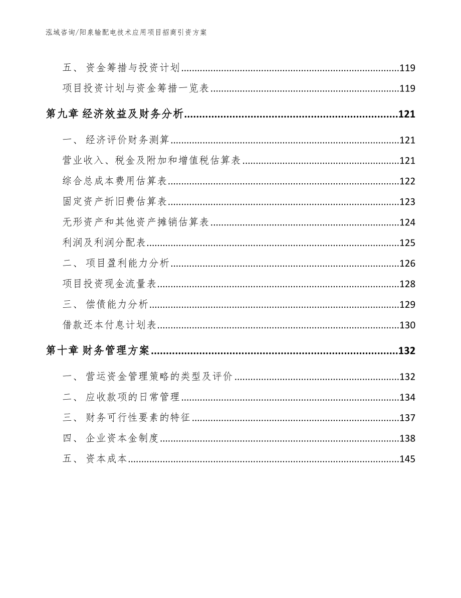 阳泉输配电技术应用项目招商引资方案（模板范文）_第4页