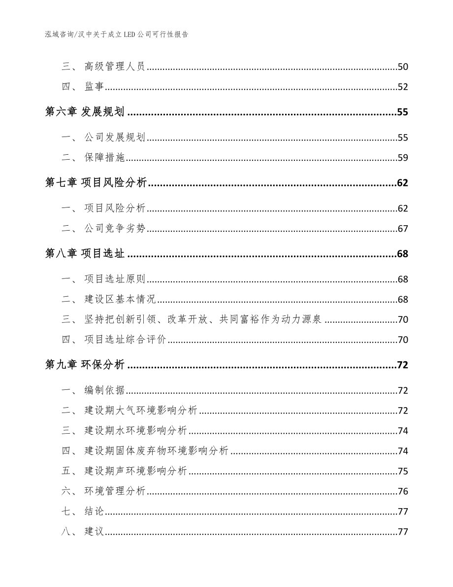 汉中关于成立LED公司可行性报告【范文模板】_第5页