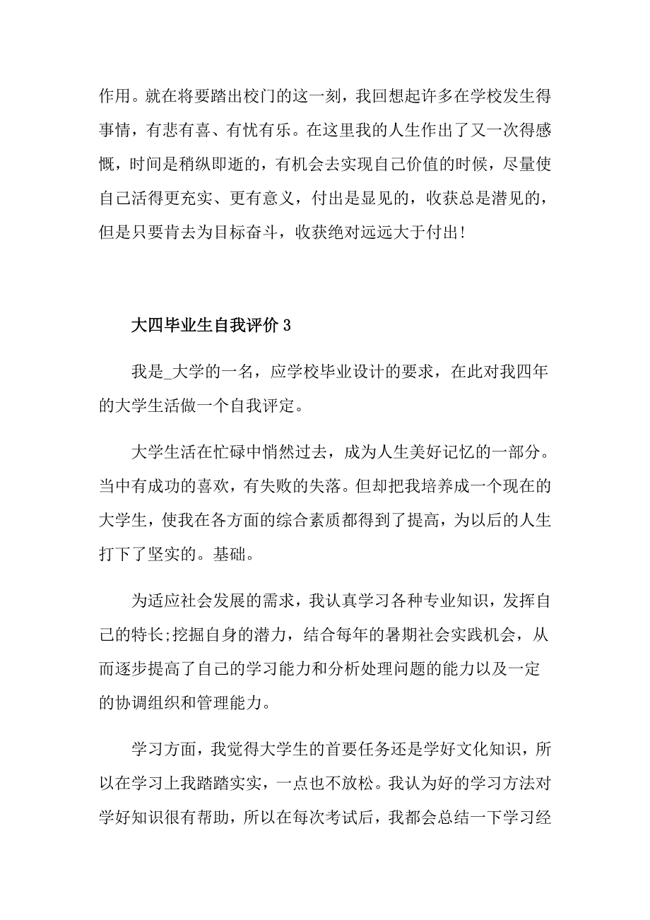 大四毕业生自我评价该如何写_第4页