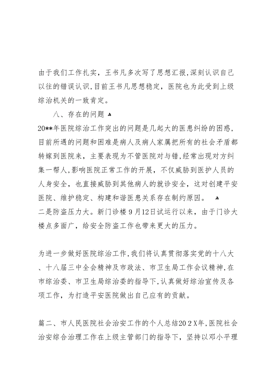 市人民医院社会治安工作的个人总结_第5页