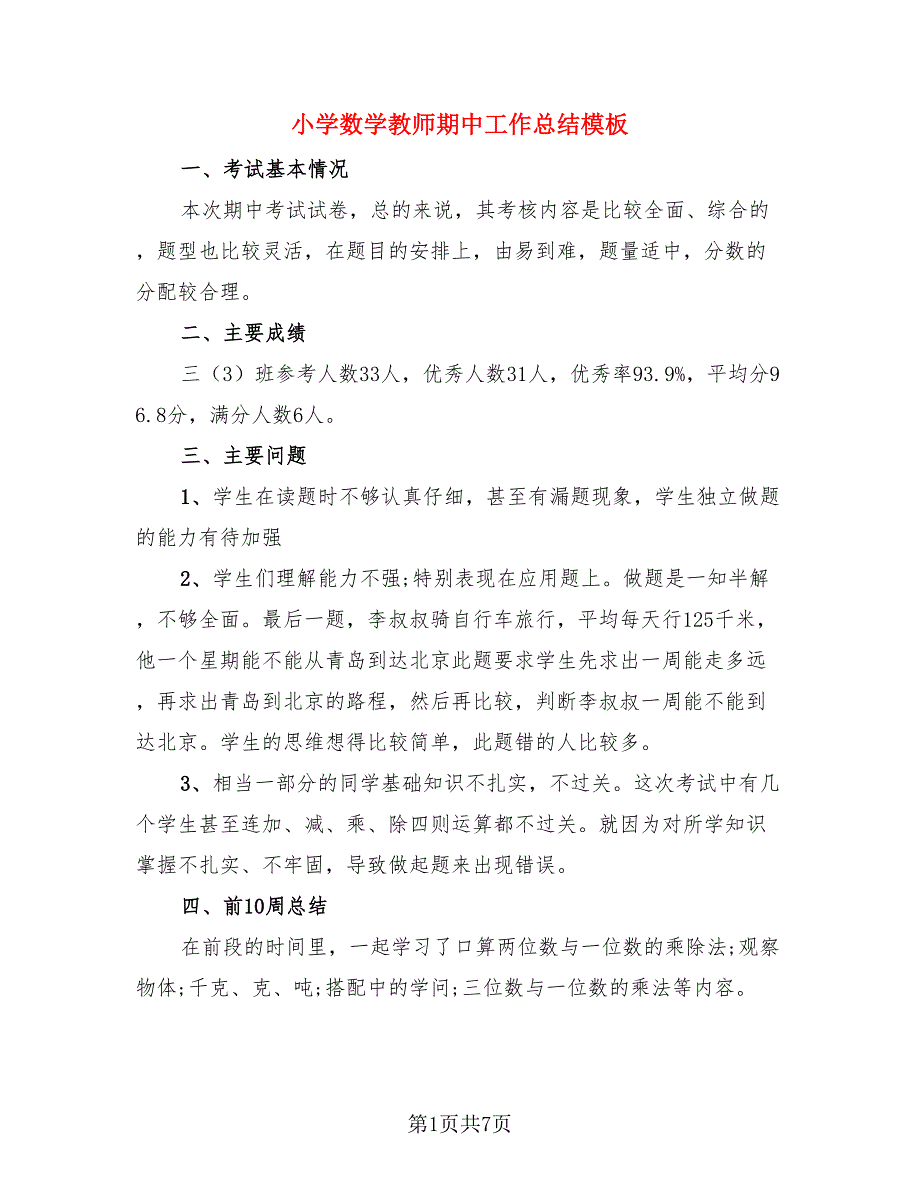 小学数学教师期中工作总结模板（3篇）.doc_第1页