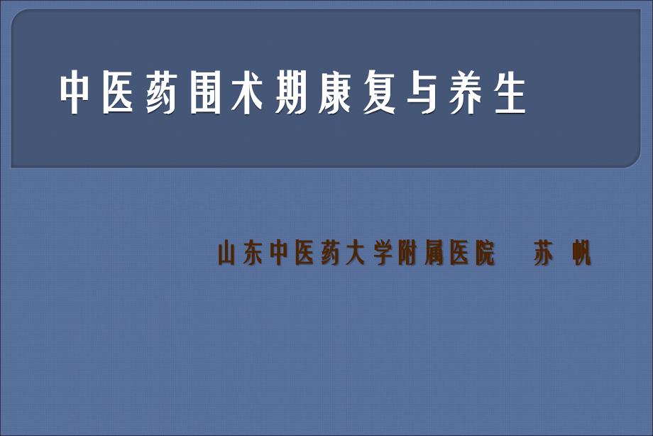 中医药围术期康复与养生ppt课件_第1页