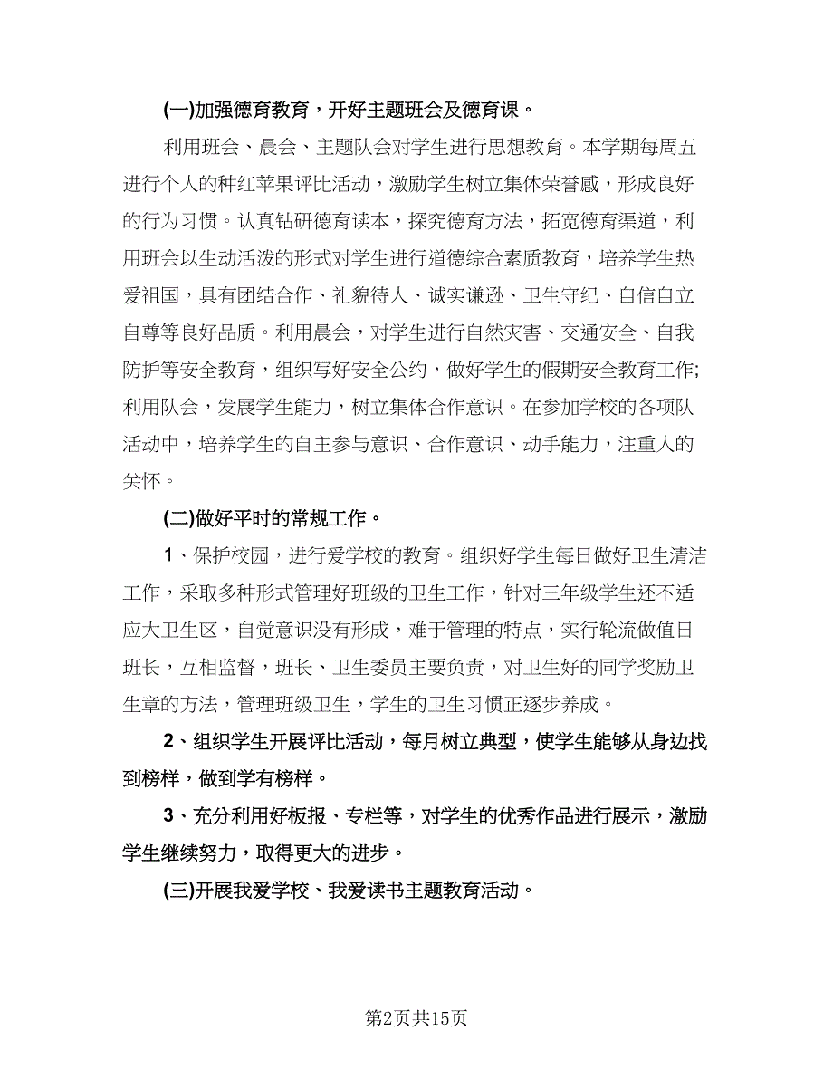 小学三年级语文下册班主任工作计划例文（6篇）.doc_第2页