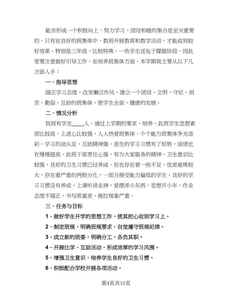 小学三年级语文下册班主任工作计划例文（6篇）.doc_第4页