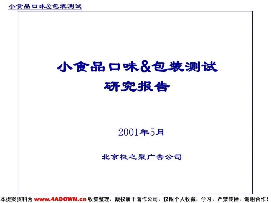 4A策划小食品口味amp包装测试研究报告_第1页