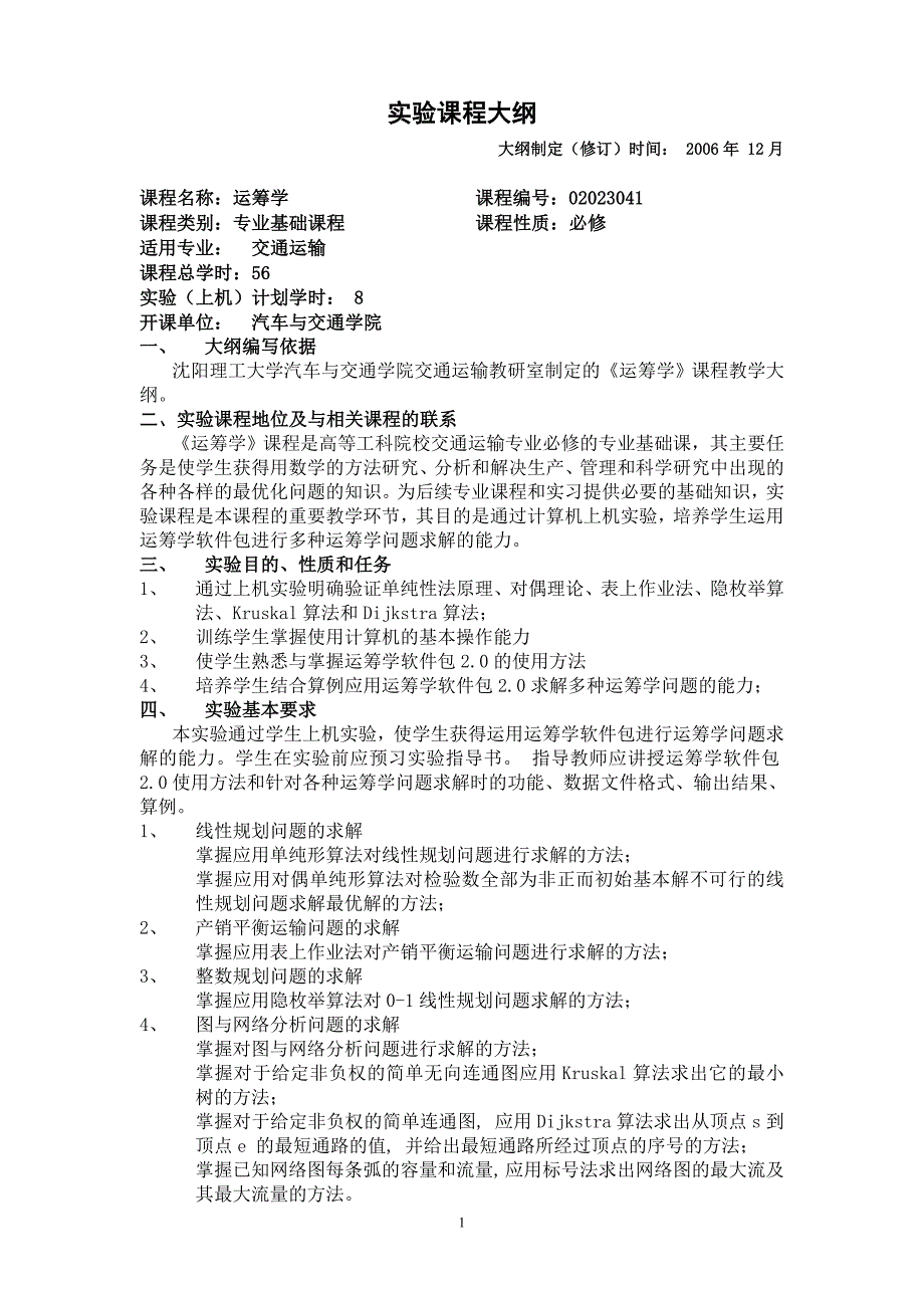 运筹学实验课程大纲_第1页