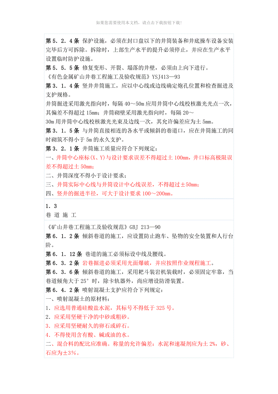 （推荐）金属矿山井巷工程验收规范_第3页