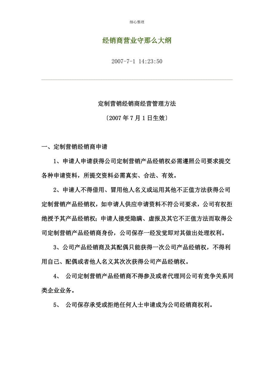 经销商营业守则大纲_第1页