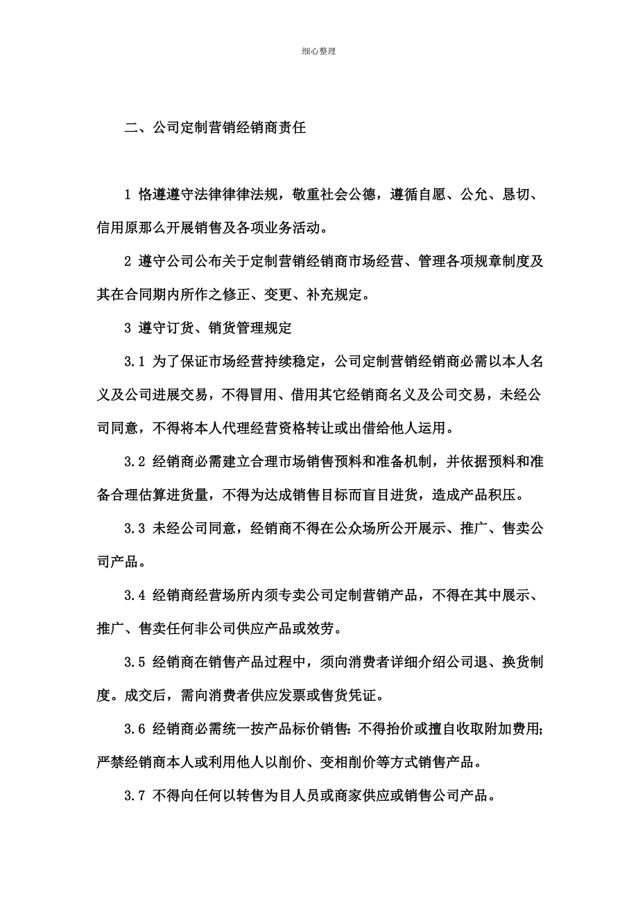 经销商营业守则大纲_第2页