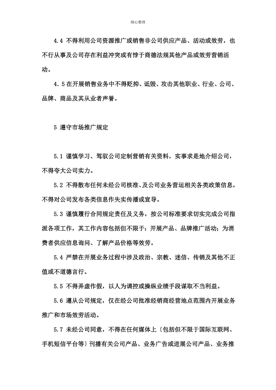 经销商营业守则大纲_第4页