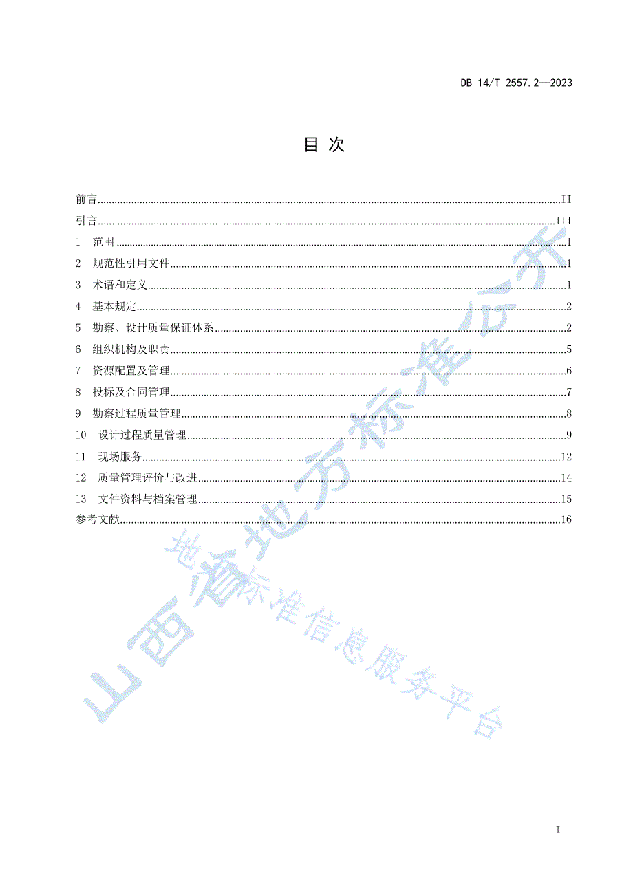 DB14_T 2557.2-2023水利工程质量管理规范 第2部分：勘察、设计单位_第3页