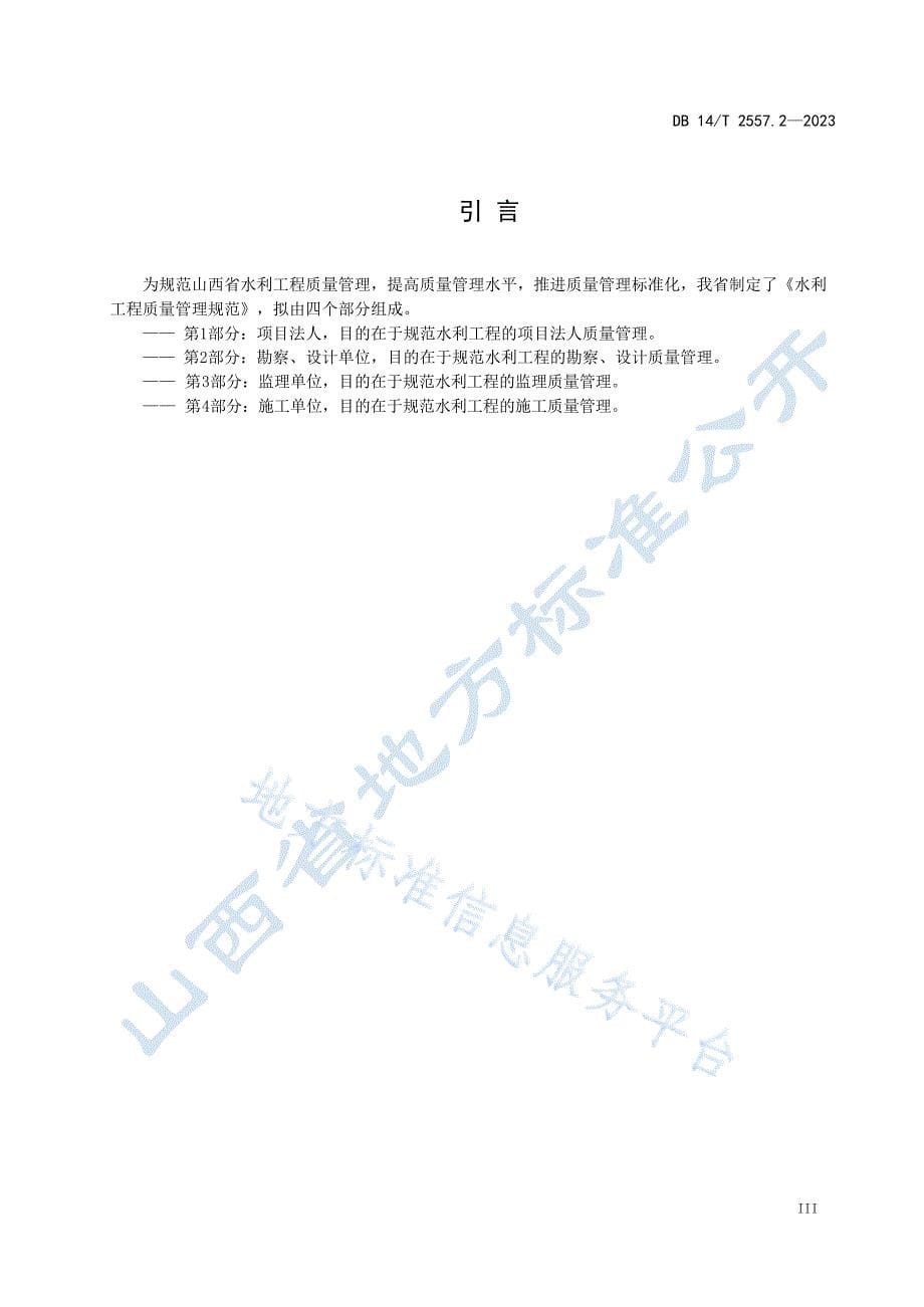 DB14_T 2557.2-2023水利工程质量管理规范 第2部分：勘察、设计单位_第5页