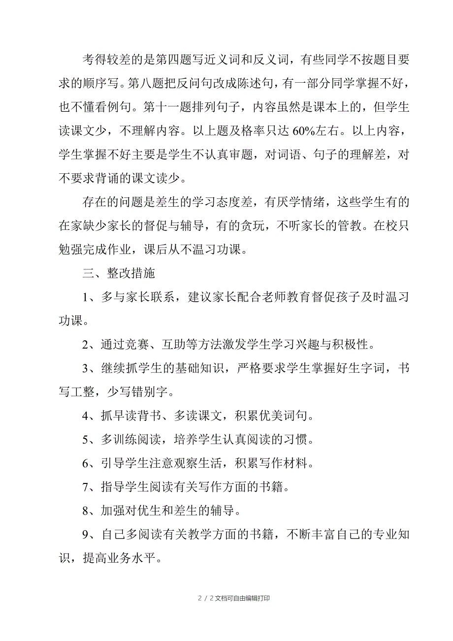 三班语文教学质量期末检测情况及整改措施_第2页