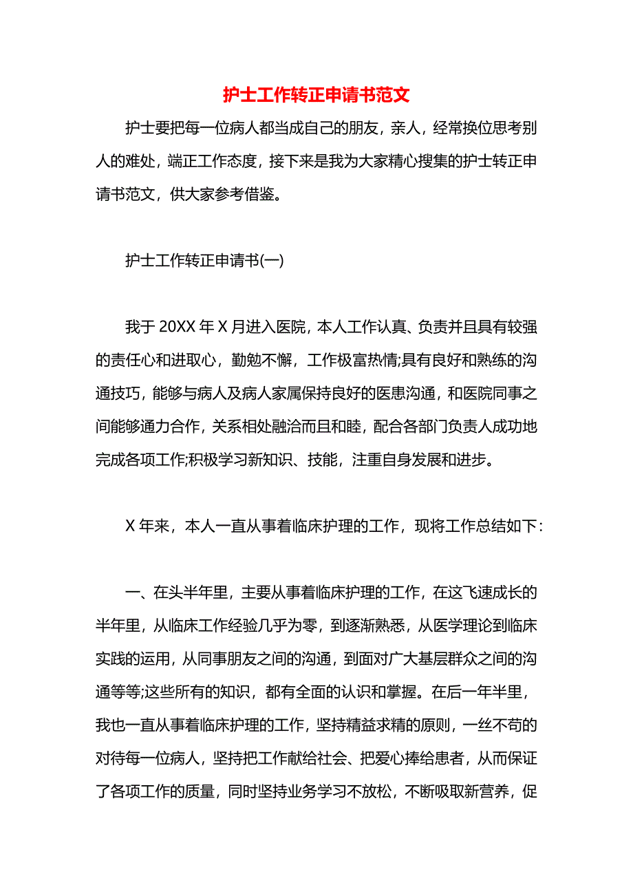 护士工作转正申请书范文_第1页