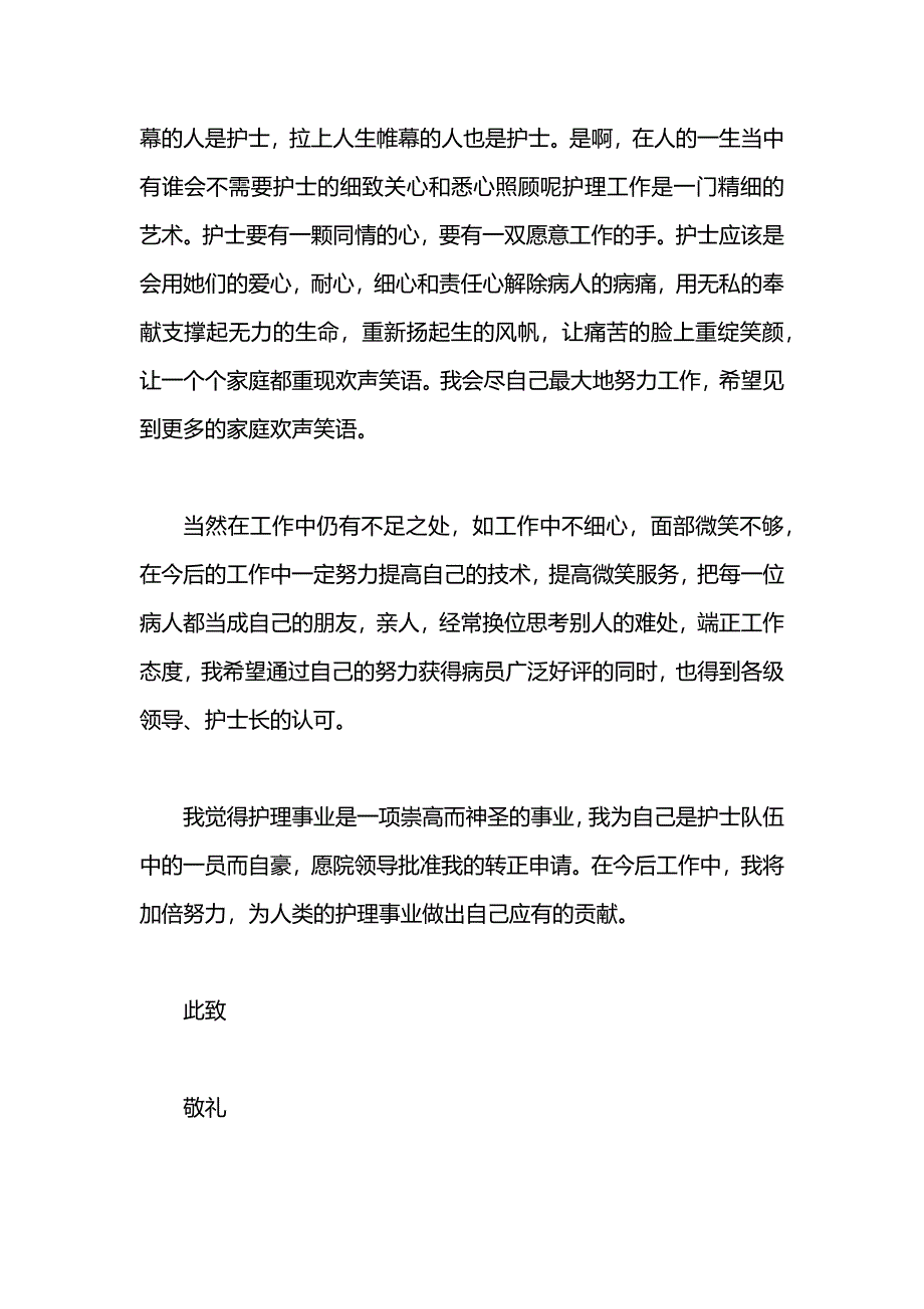 护士工作转正申请书范文_第4页