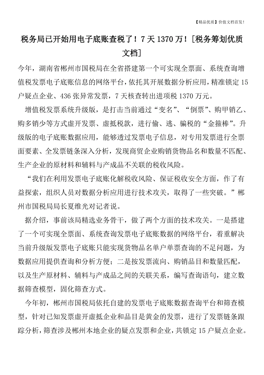 税务局已开始用电子底账查税了!7天1370万![税务筹划优质文档].doc_第1页