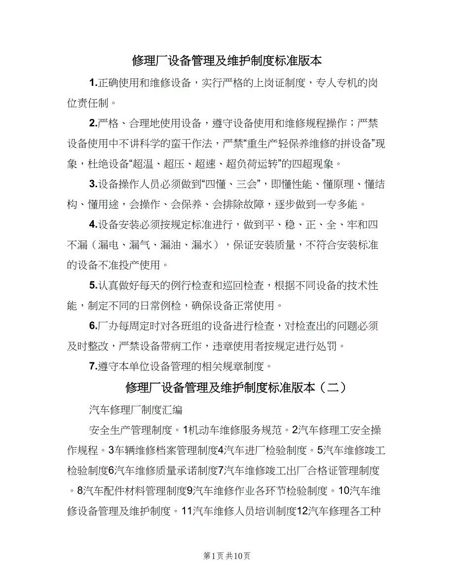 修理厂设备管理及维护制度标准版本（四篇）.doc_第1页