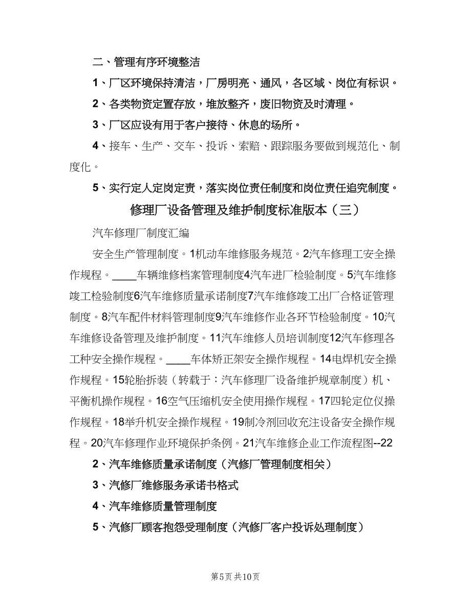 修理厂设备管理及维护制度标准版本（四篇）.doc_第5页