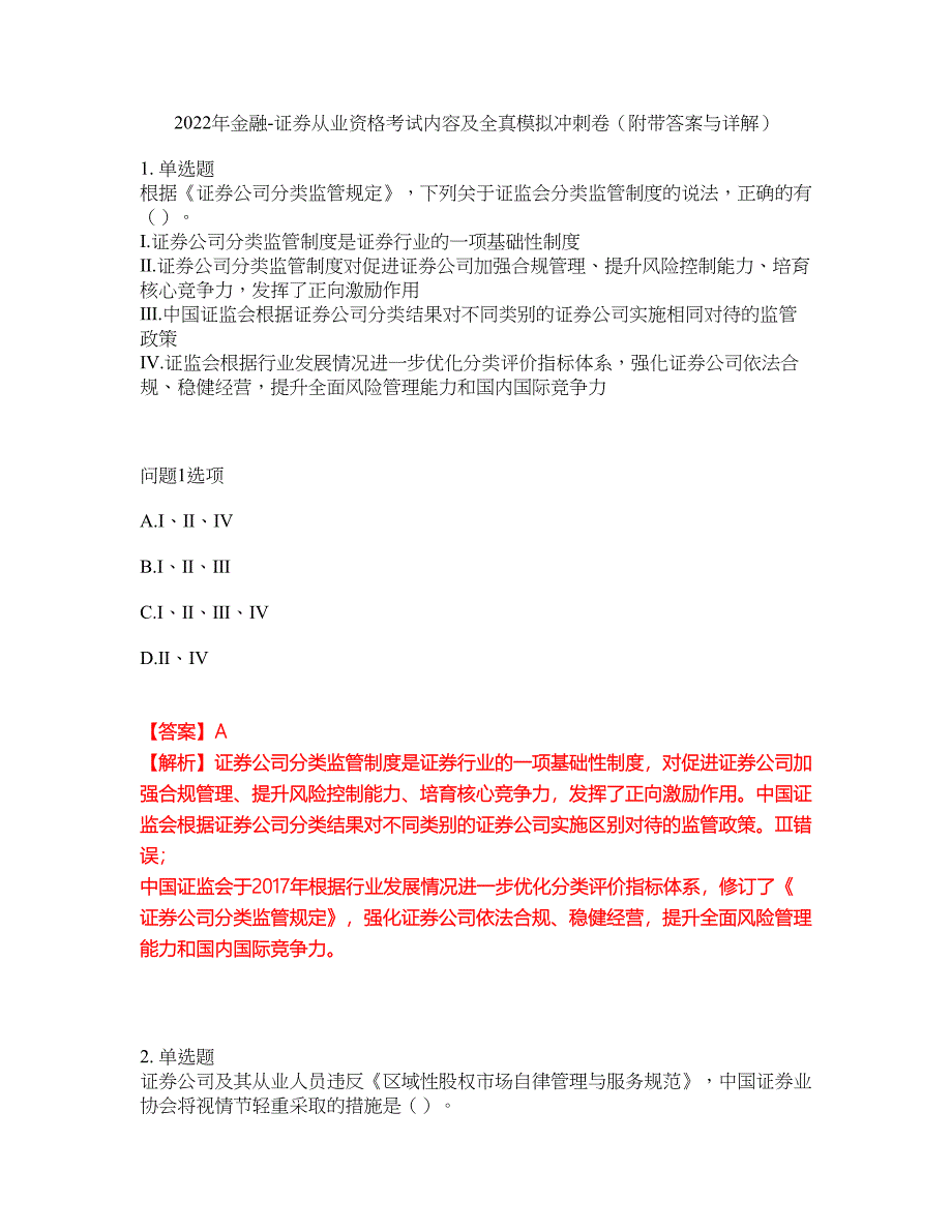 2022年金融-证券从业资格考试内容及全真模拟冲刺卷（附带答案与详解）第18期_第1页