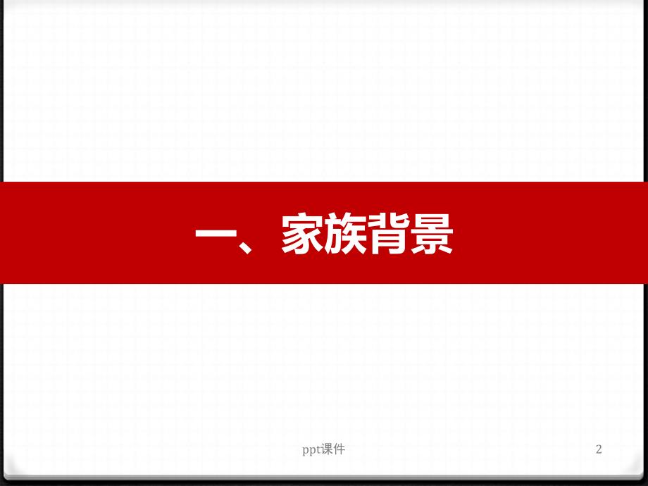 CPB私人银行家培训结业分组案例之老傅的案例--课件_第2页