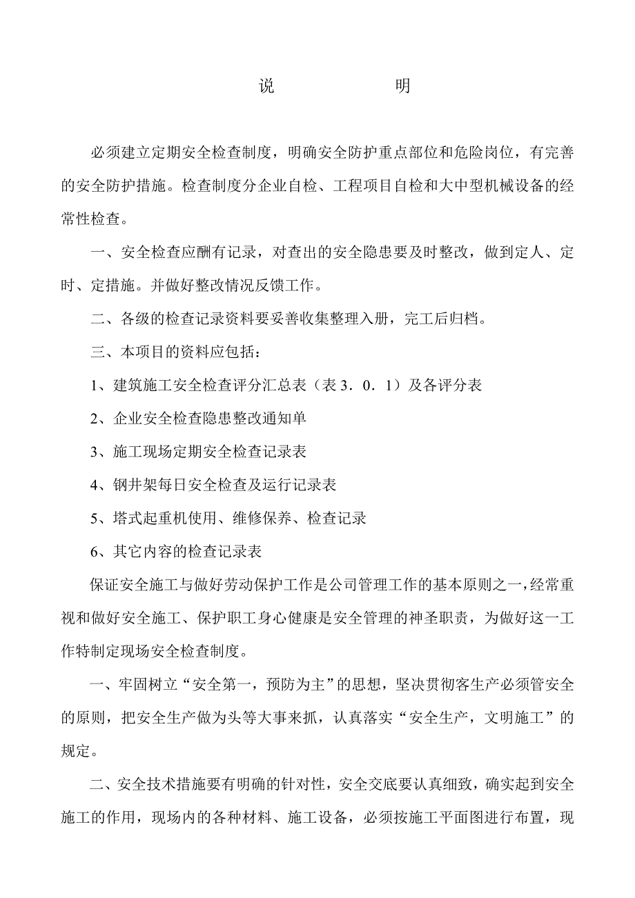 建筑工程各类安全检查制度_第1页