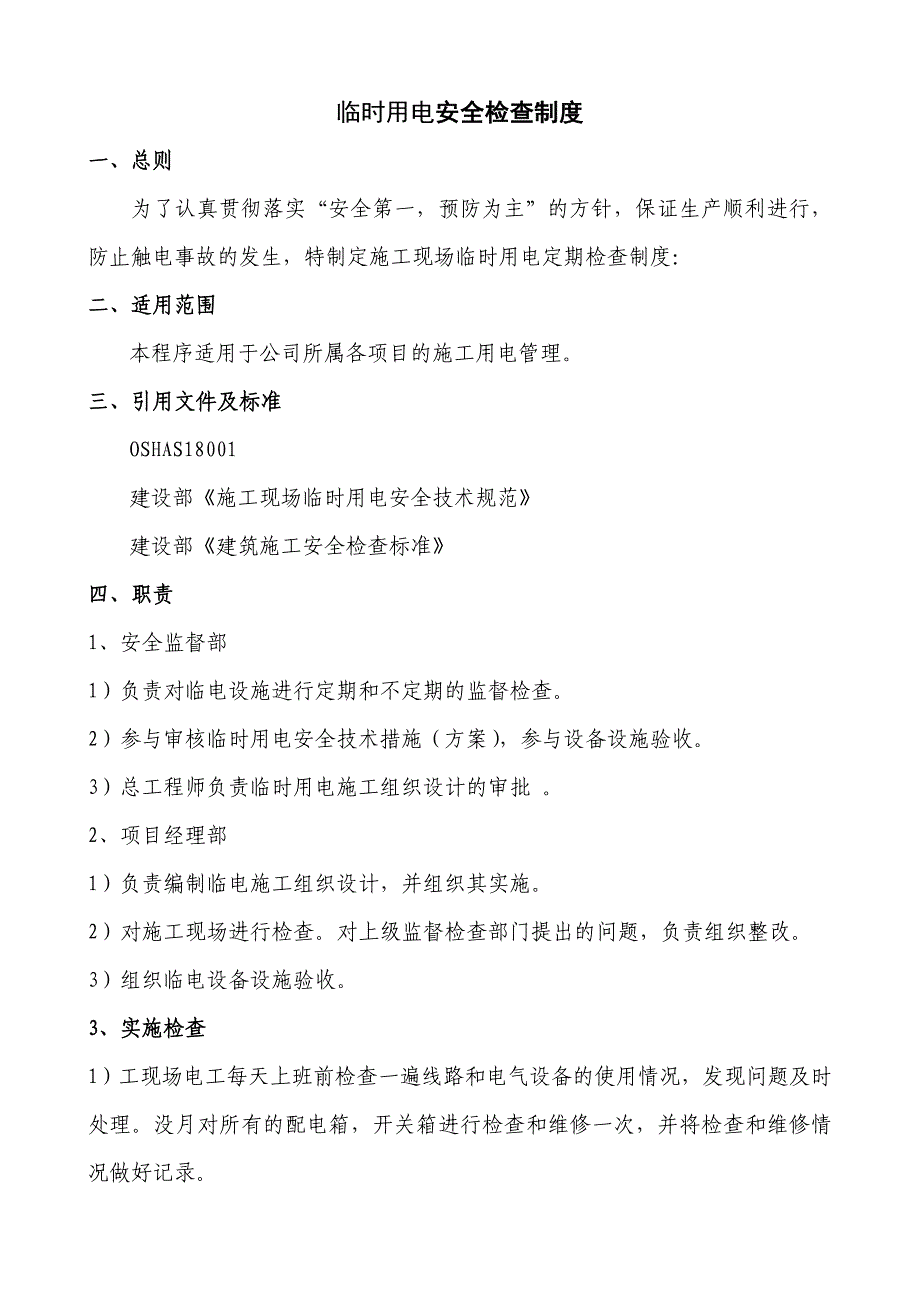 建筑工程各类安全检查制度_第4页