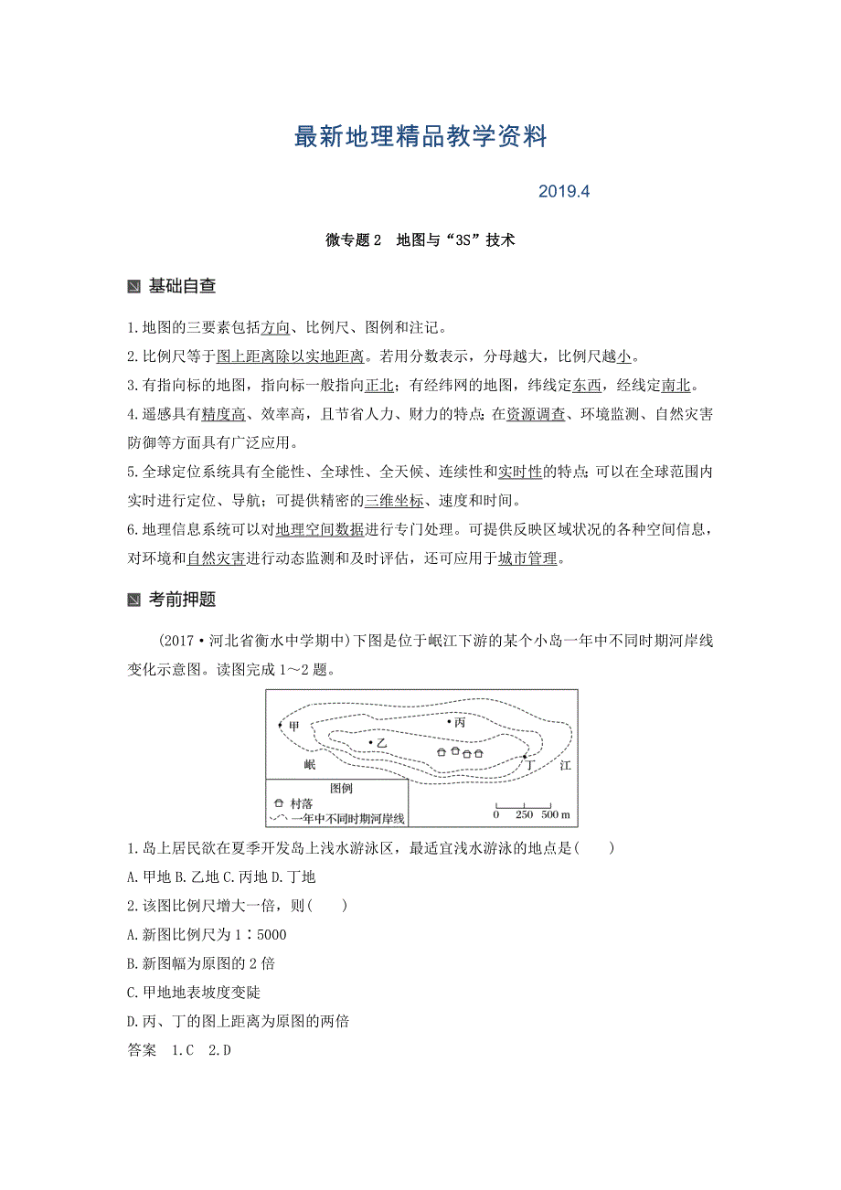 最新高考地理二轮知识专题复习文档：专题十七 回扣基础必须突破的24个微专题 微专题2 Word版含答案_第1页