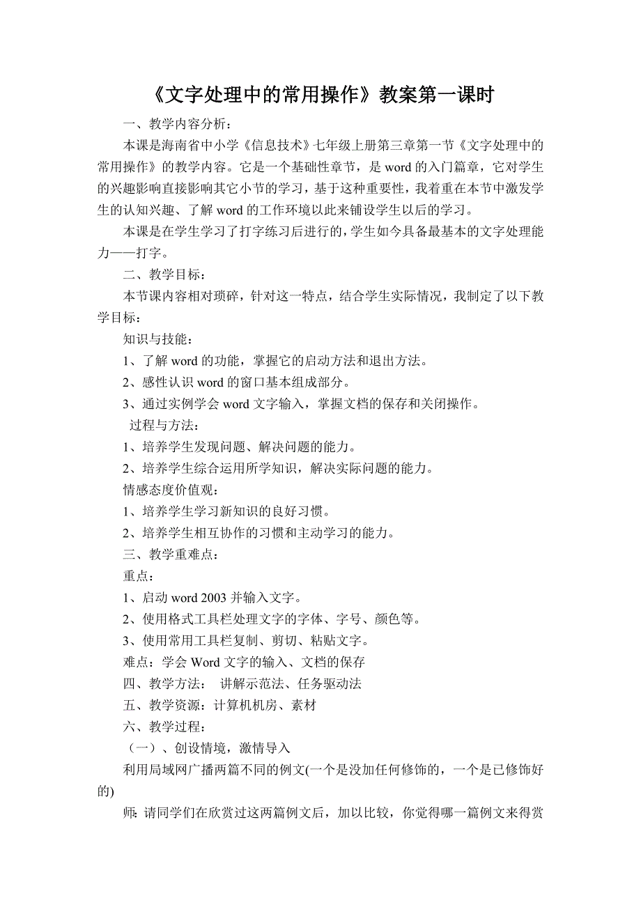 《文字处理中的常用操作》教案第一课时_第1页