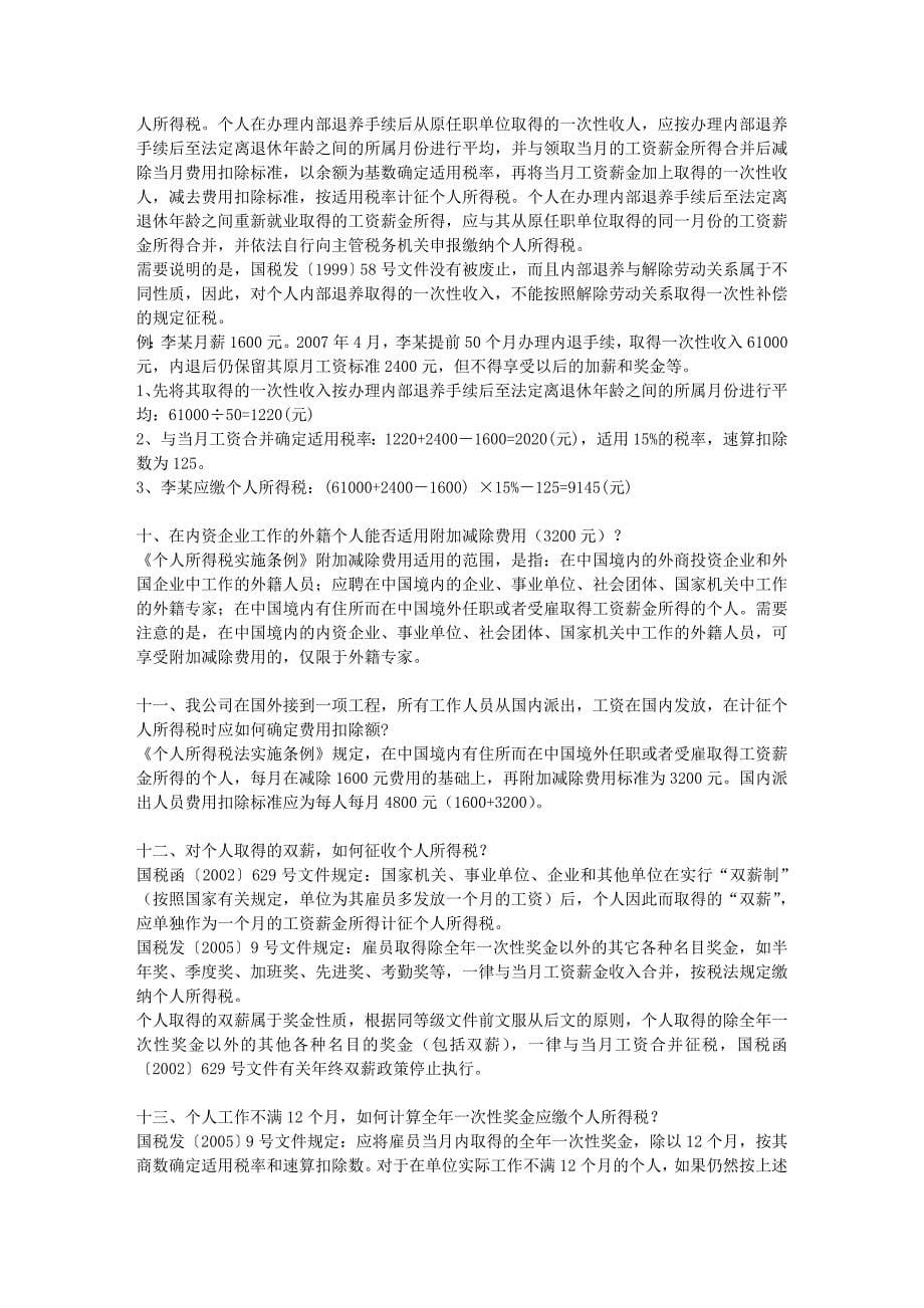 个人所得税常见100问题汇总.doc_第5页