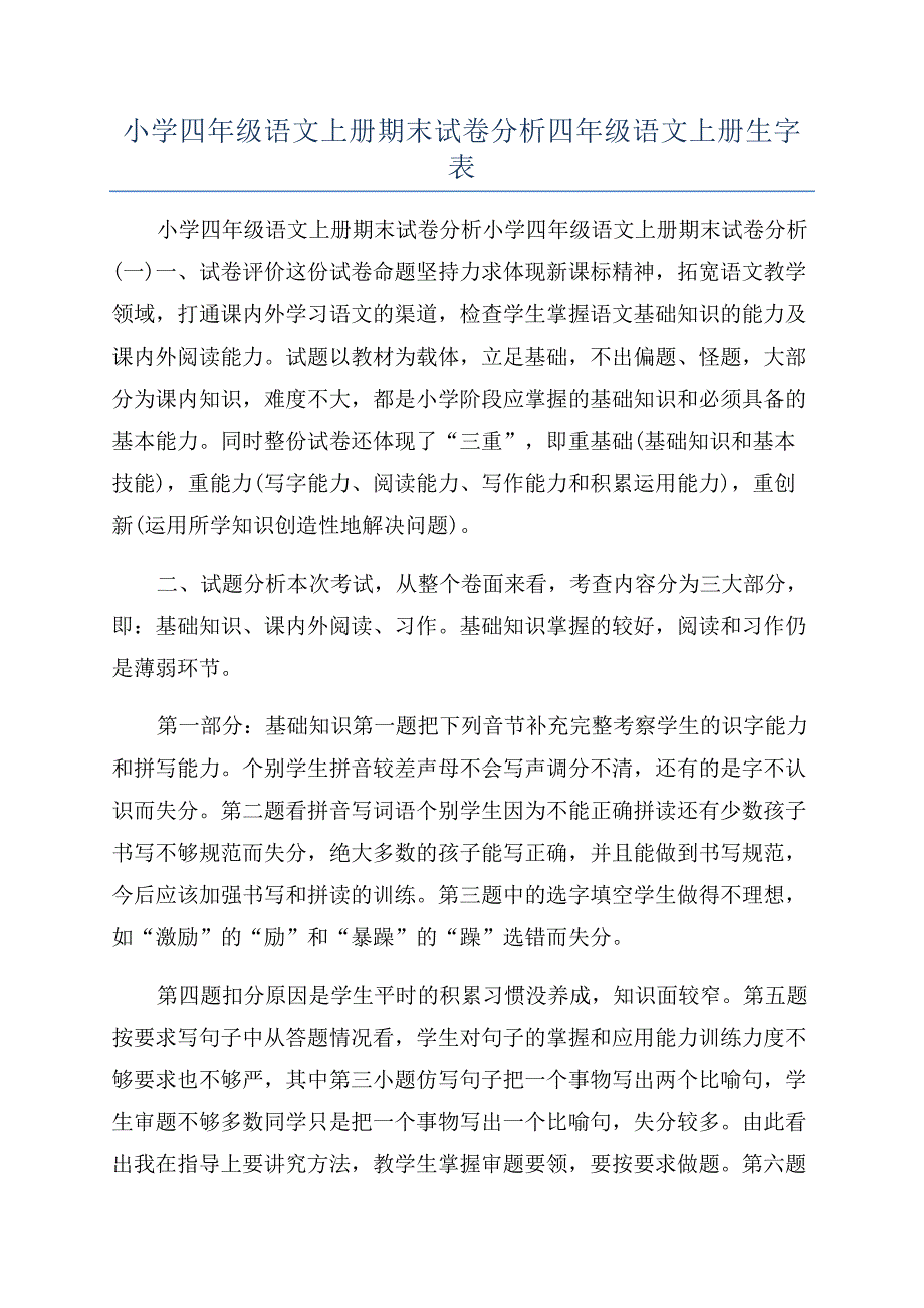 小学四年级语文上册期末试卷分析四年级语文上册生字表.docx_第1页