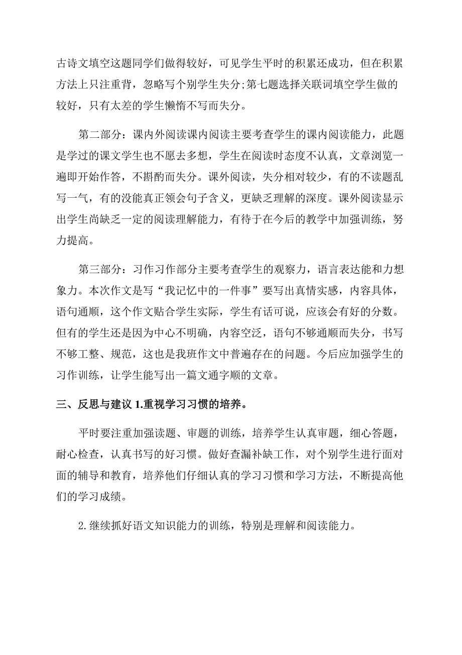 小学四年级语文上册期末试卷分析四年级语文上册生字表.docx_第2页