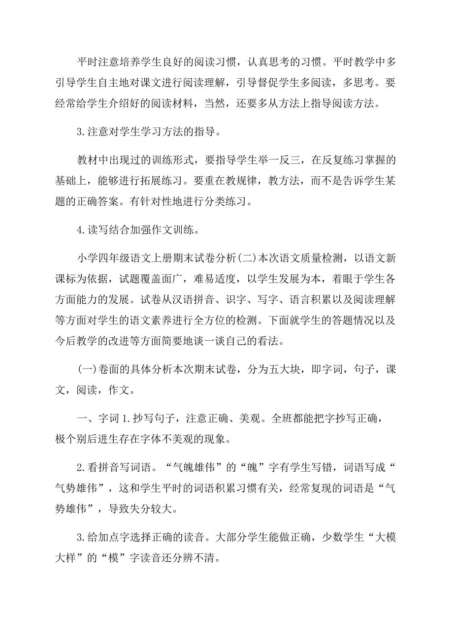 小学四年级语文上册期末试卷分析四年级语文上册生字表.docx_第3页