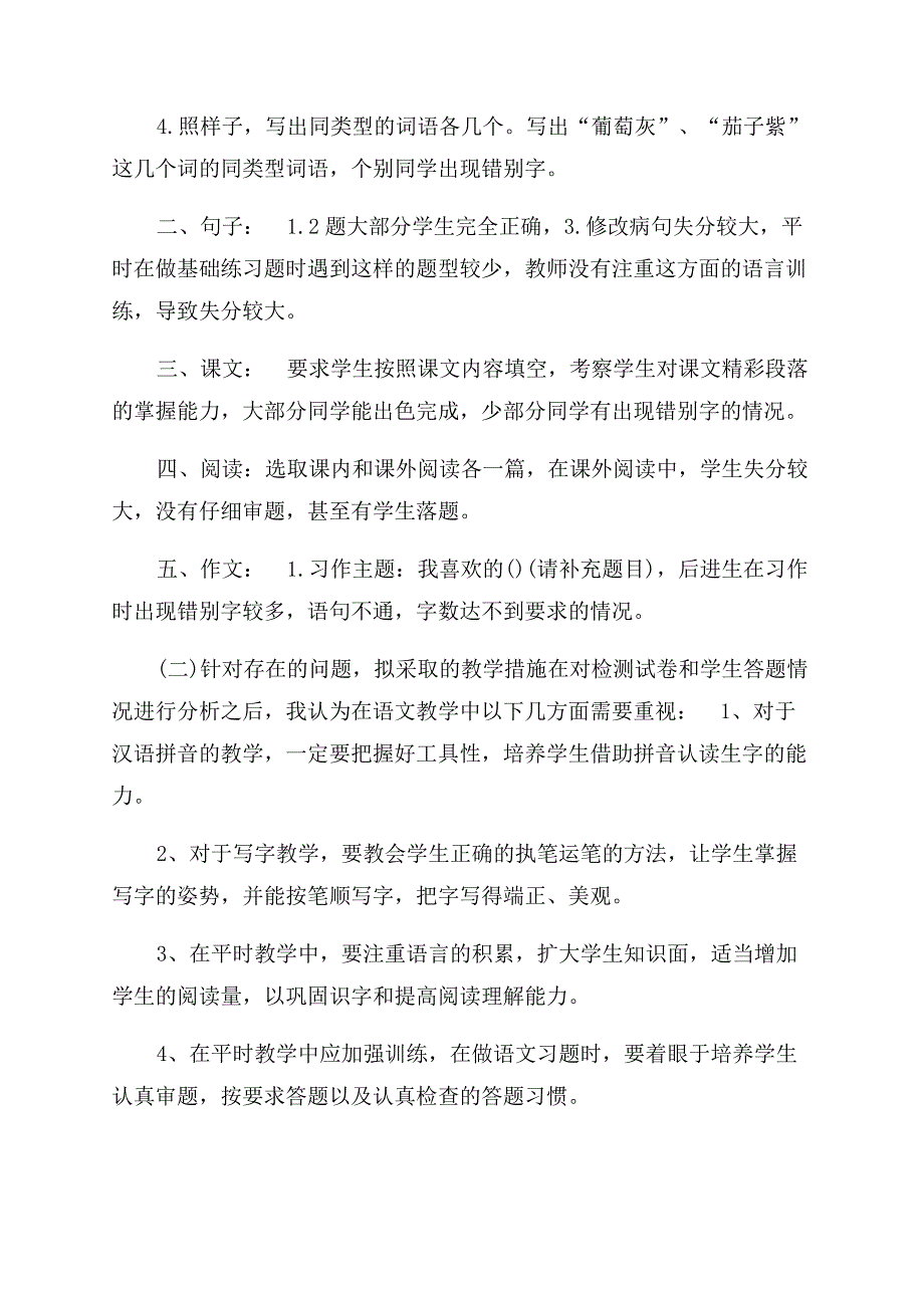 小学四年级语文上册期末试卷分析四年级语文上册生字表.docx_第4页