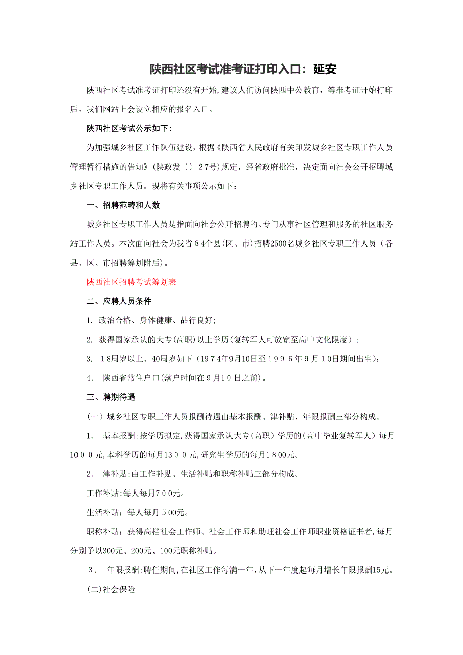 陕西社区考试准考证打印入口：延安_第1页