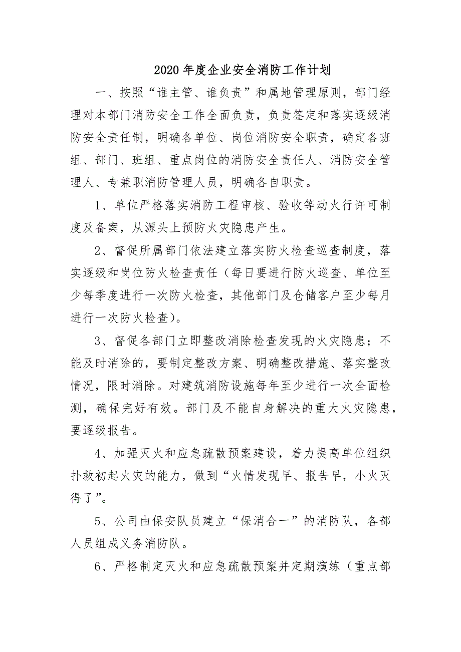 2020年度企业安全消防工作计划_第1页