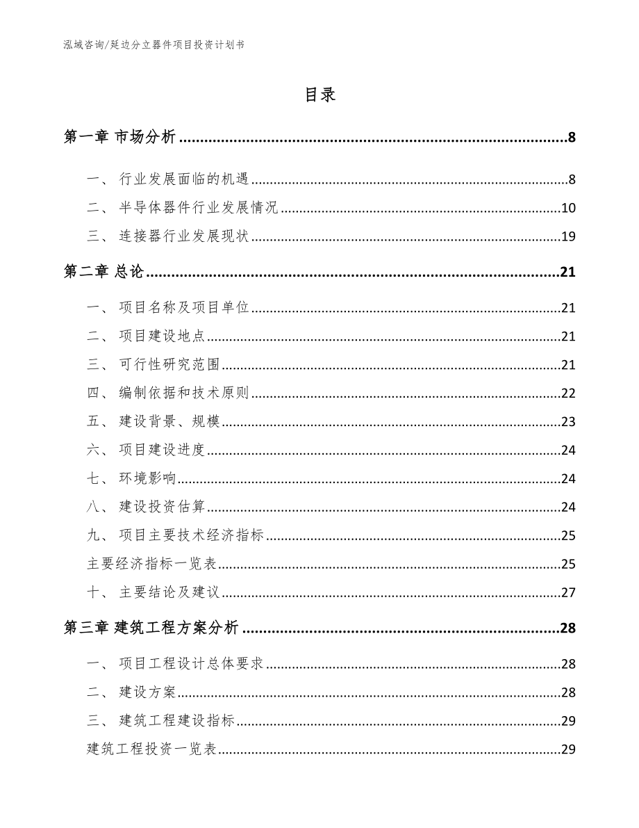 延边分立器件项目投资计划书_第1页