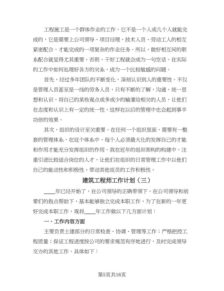 建筑工程师工作计划（6篇）.doc_第5页