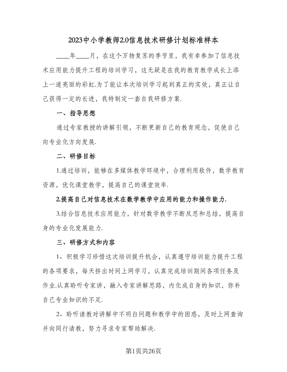 2023中小学教师2.0信息技术研修计划标准样本（八篇）.doc_第1页