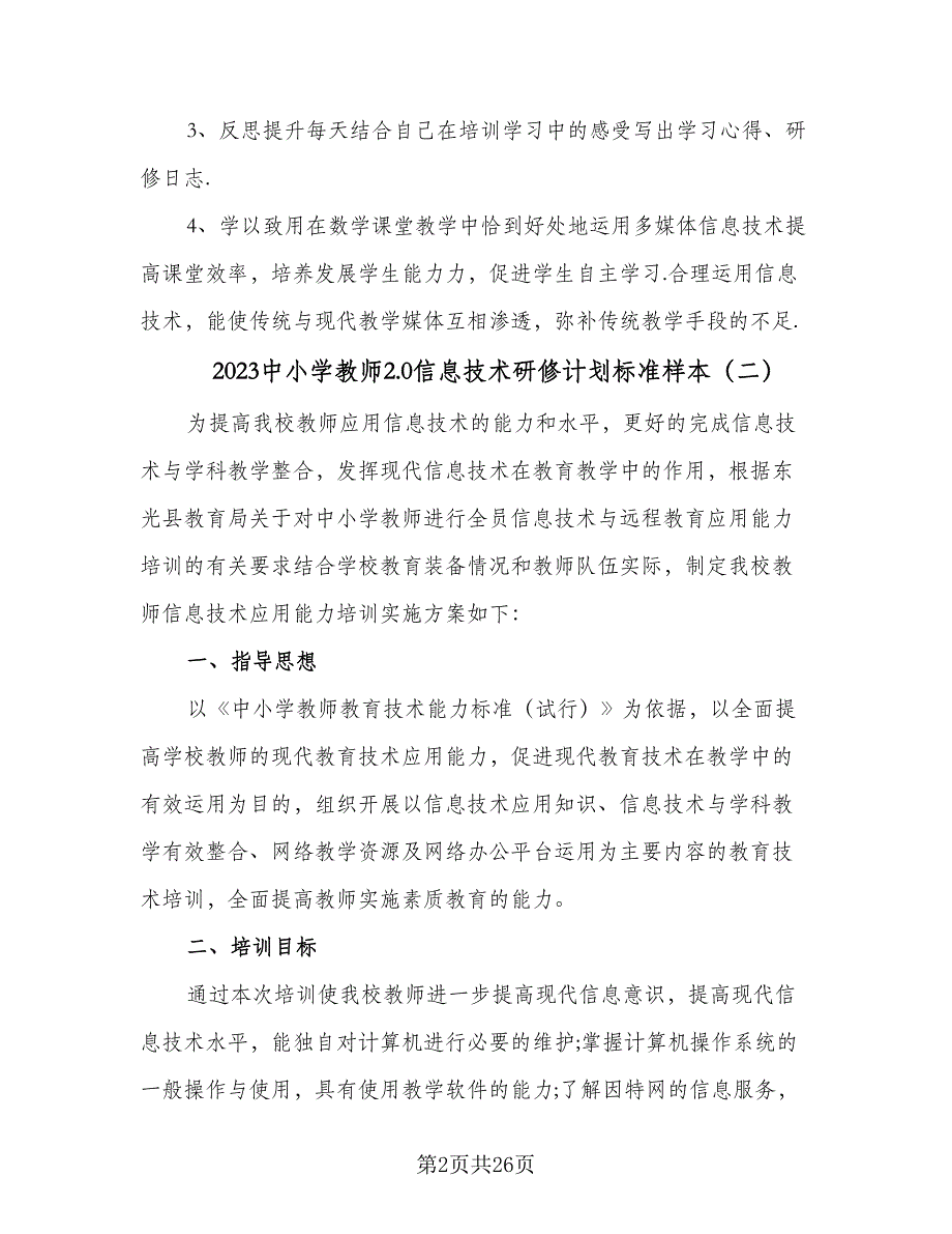 2023中小学教师2.0信息技术研修计划标准样本（八篇）.doc_第2页