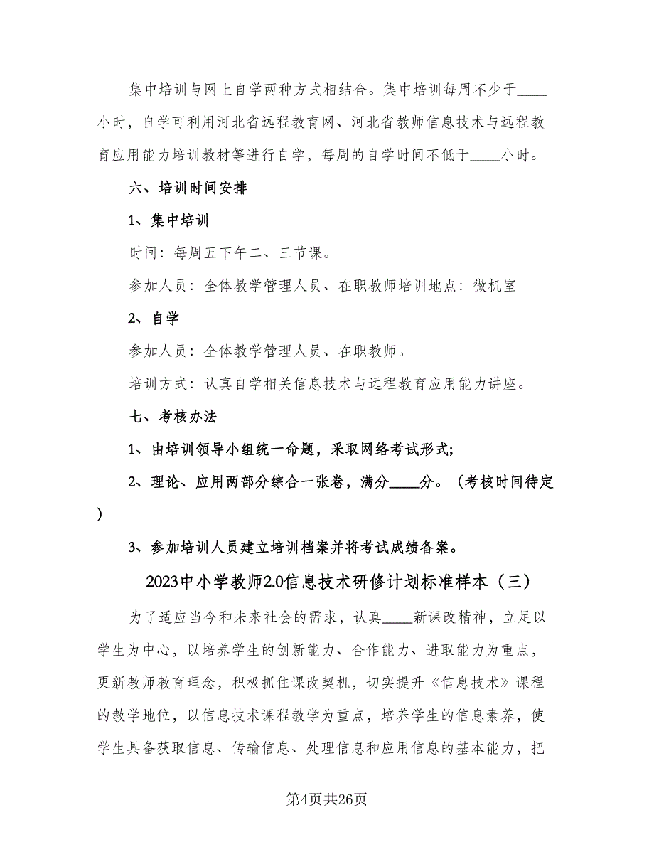 2023中小学教师2.0信息技术研修计划标准样本（八篇）.doc_第4页