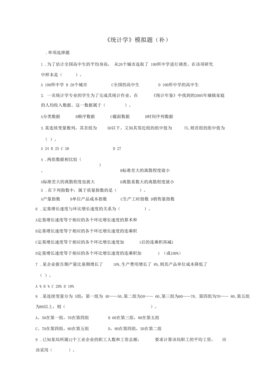 统计学模拟题_第1页