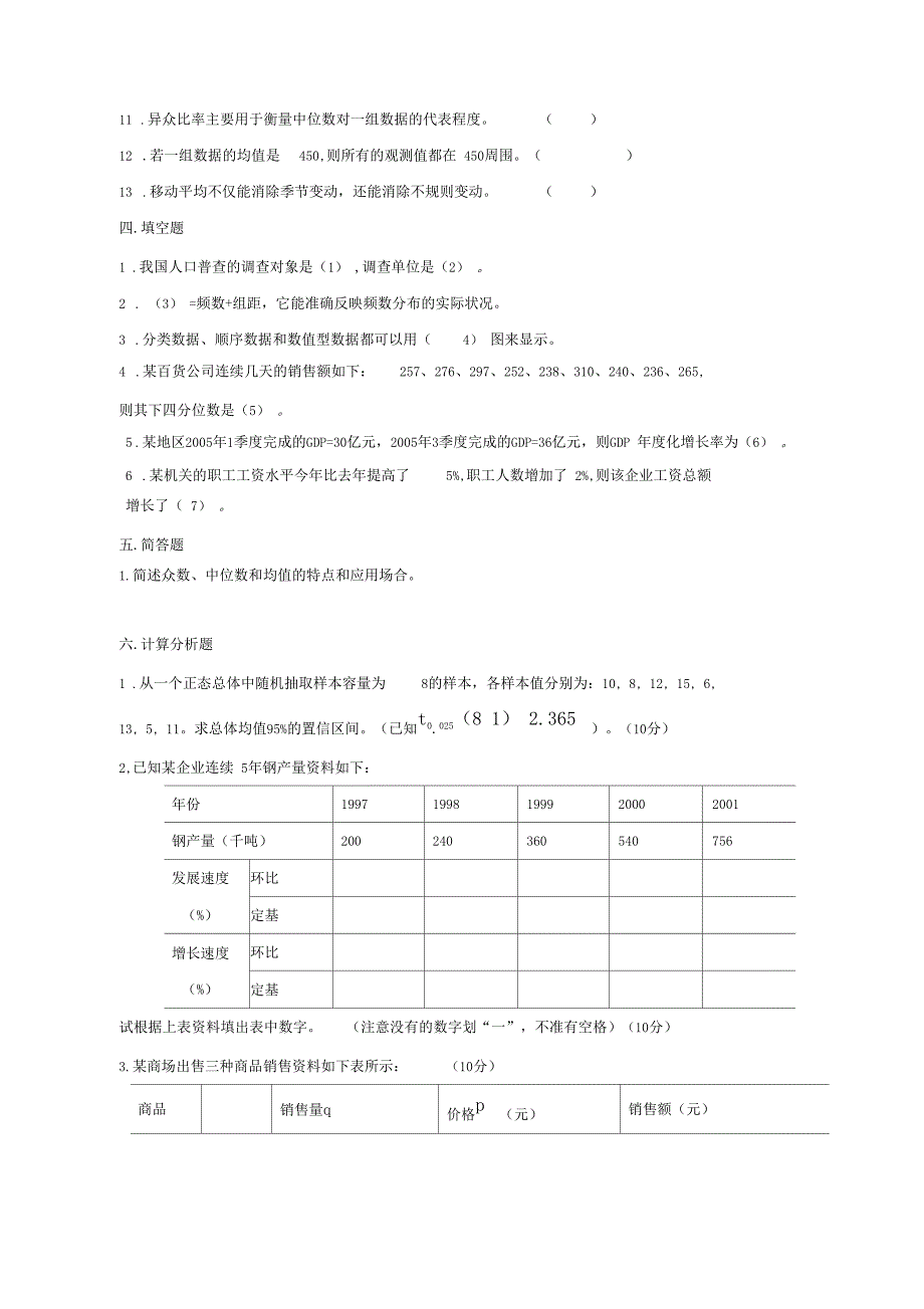 统计学模拟题_第4页