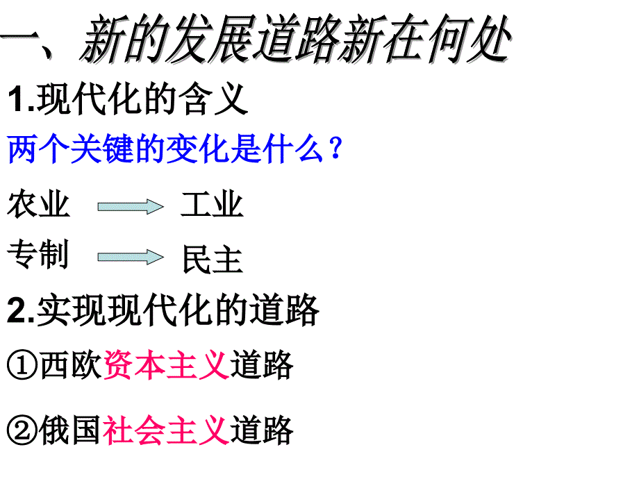 第二单元《综合探究二历史地认识多样的发展道路》_第3页