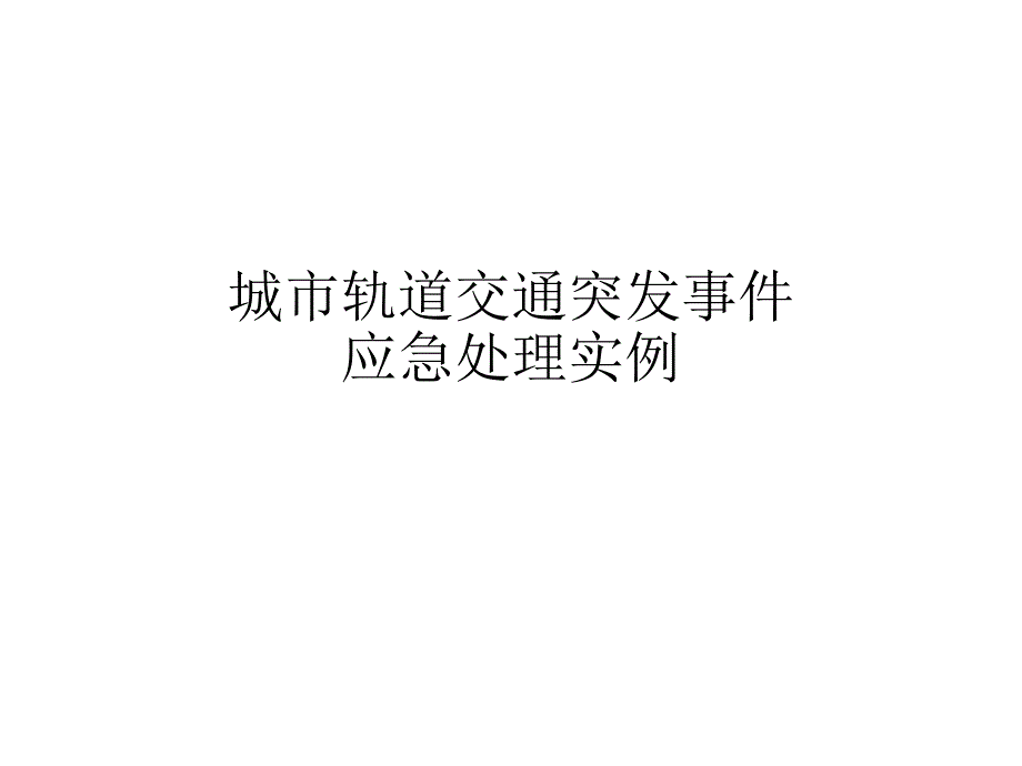 城市轨道交通突发事件应急处理实例课件_第1页