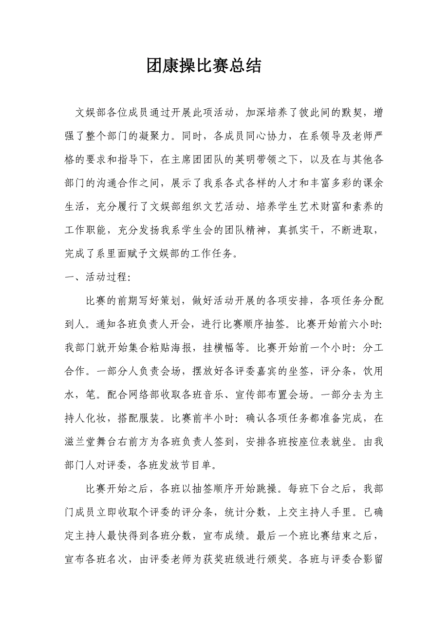 文娱部团康操比赛总结.doc_第1页