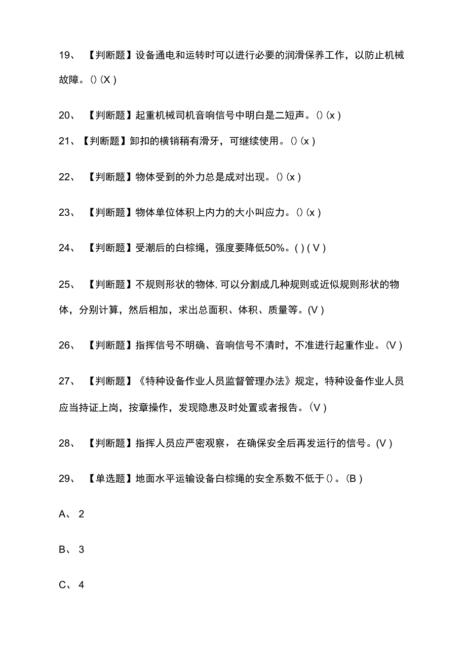 起重机械指挥模拟考试附答案2021_第3页